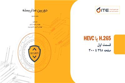 H.265 یا HEVC چیست ؟ قسمت اول