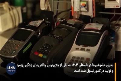 خاموشی‌ها تا چه زمانی ادامه دارد؟