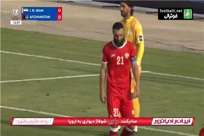 خلاصه بازی ایران 3-1 افغانستان (تورنمنت کافا)