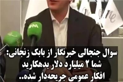 زنجانی در برابر سؤال جنجالی خبرنگار: تجارت آزادانه با وجود 2 میلیارد بدهی؟