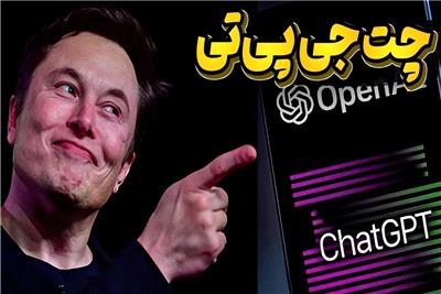 فناوری ترسناک چت جی پی تی و دنیای جدید پیش رو