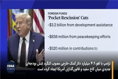 «وتوی بودجه»؛ ترامپ دست کنگره را بست