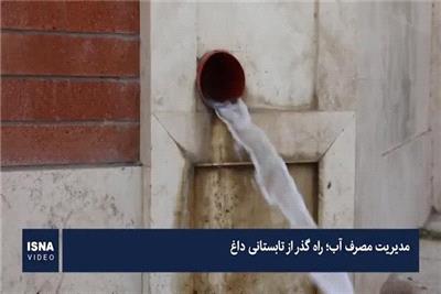 مدیریت مصرف آب؛ راه گذر از تابستانی داغ