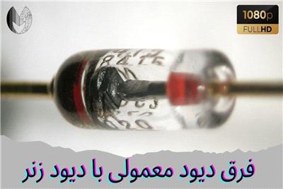 دیود زنر چیست؟ | دیود زنر چگونه کار میکند؟