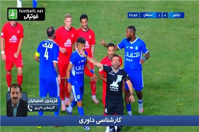 کارشناسی داوری تراکتور - استقلال با فریدون اصفهانیان