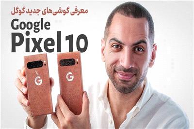 معرفی گوگل پیکسل 10 | Google Pixel 10 Series