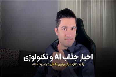 مهمترین اخبار هوش مصنوعی و تکنولوژی درهفته اول شهریور ماه 1404
