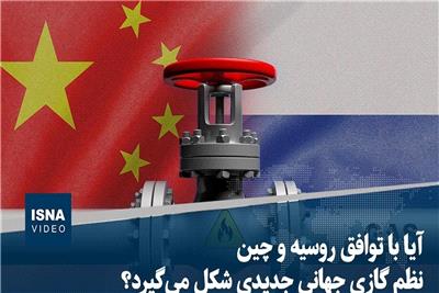 آیا با توافق روسیه و چین نظم گازی جهانی جدیدی شکل می‌گیرد؟
