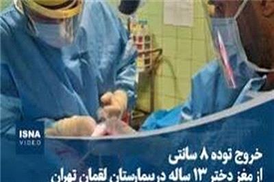 خروج توده 8 سانتی‌ از مغز دختر 13 ساله