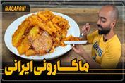 آشپزی با نواب ابراهیمی ماکارانی ایرانی با سس قارچ