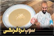 سوپ تره فرنگی با نواب ابراهیمی - سوپ خوشمزه متفاوت و ساده