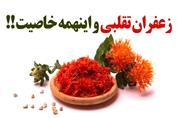زعفران تقلبی و اینهمه خاصیت؟!!!
