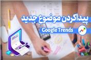 پیداکردن موضوع جدید با گوگل ترند - google trends