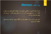 قسمت پنجم _ واحد حافظه (حافظه های اصلی)
