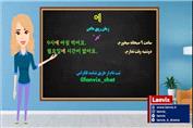 آموزش کره ای با لنویکس - نشانگر زمانی 에