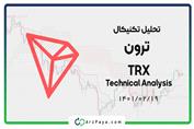 تحلیل تکنیکال ترون (TRX)