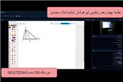 جلسه چهاردهم ریاضی تیزهوشان ششم-استاد محمدی