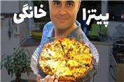 طرز تهیه پیتزا ایرانی و تهیه خمیر پیتزا