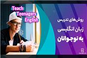 روش‌های موثر تدریس زبان انگلیسی به نوجوانان
