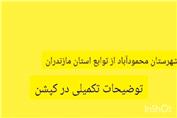 تحقیق وضعیت شبکه آب و فاضلاب شهرستان محمودآباد از توابع استان مازندران
