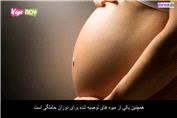 خواص آووکادو برای بارداری