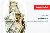 کارگاه آموزشی شرح مقررات ارزی جمهوری اسلامی ایران