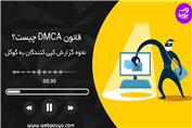 قانون DMCA چیست؟