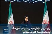 روایت رئیس سازمان محیط زیست از آسیب‌های جنگ و دریافت غرامت از کشورهای متخاصم