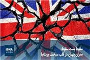 سقوط پشت سقوط؛ بحران پنهان در قلب سیاست بریتانیا