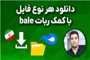 دانلود هر نوع فایل با کمک ربات bale | با اینترنت ملی | UDLbot