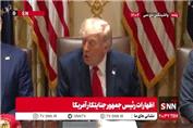ادعای عجیب ترامپ: قرار نیست تحریم‌های ایران لغو شود