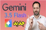 جمنای 3.5 آمد! بررسی بزرگ‌ترین تغییرات هوش مصنوعی گوگل Gemini 3.5