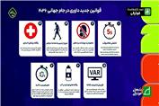 قوانین جدید داوری در جام جهانی 2026