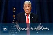 رسانه‌های آمریکا علیه روایت‌سازی‌های ترامپ