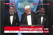 پاسخ ترامپ به سوال عجیب یک خبرنگار: فکر می‌کنید ایران در ماجرای تیراندازی کاخ سفید دست داشته است؟