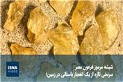 شیشه مرموز فرعون مصر؛ سرنخی تازه از یک انفجار باستانی در زمین!