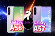 مقایسه گوشی های سامسونگ گلکسی اس 57 الترا و گلکسی ای 56 | Galaxy A57 vs Galaxy A56