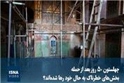 چهلستون 50 روز بعد از حمله؛ بخش‌های خطرناک به حال خود رها شده‌اند؟
