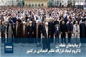 از بیانیه‌های نقطه‌زن تا لزوم ایجاد قرارگاه خاتم اقتصادی در کشور