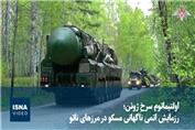 اولتیماتومِ سرخِ ژوئن؛ رزمایشِ اتمی ناگهانی مسکو در مرزهای ناتو