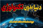 تاثیر تکنولوژی بر زندگی