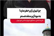 چرا تهران آژیر خطر ندارد؟ | به نبود آژیر منتقد هستم