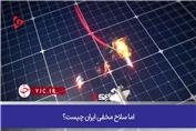 سلاح مخفی ایران علیه جنگنده‌های نامرئی آمریکا
