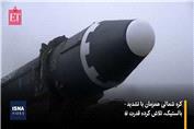 نمایش قدرت پیونگ‌یانگ؛ پرتاب‌های موشکی همزمان با جنگ ایران