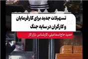 تسهیلات جدید برای کارفرمایان و کارگران در سایه جنگ