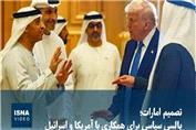 تصمیم امارات؛ پالسی سیاسی برای همکاری با آمریکا یا خروج از سایه عربستان