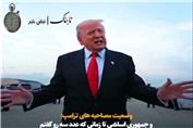 شمارش معکوس ترامپ برای ایران را ببینید