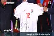 رونمایی از پیراهن تیم ملی