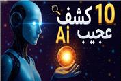 این 10 کشف عجیب رو فقط هوش مصنوعی تونسته انجام بده!