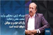 واردات خودرو و موبایل متوقف نشده است